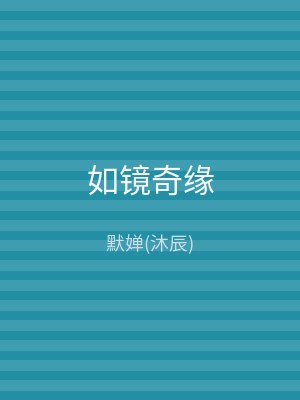 如镜奇缘