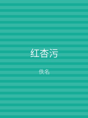 红杏污