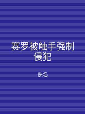 赛罗被触手强制侵犯