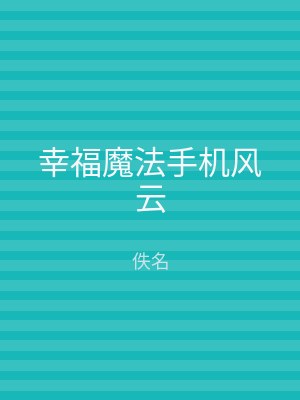 幸福魔法手机风云