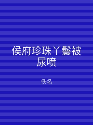 侯府珍珠丫鬟被尿喷