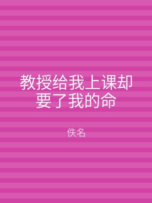 教授给我上课却要了我的命