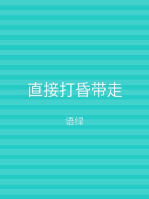直接打昏带走
