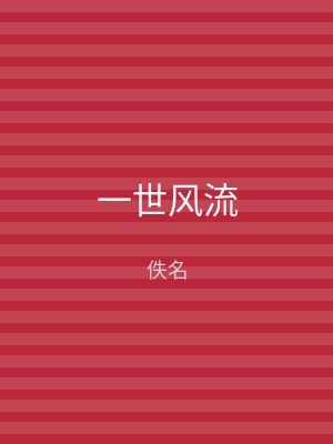 一世风流