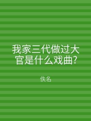 我家三代做过大官是什么戏曲?
