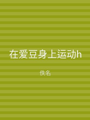 在爱豆身上运动h