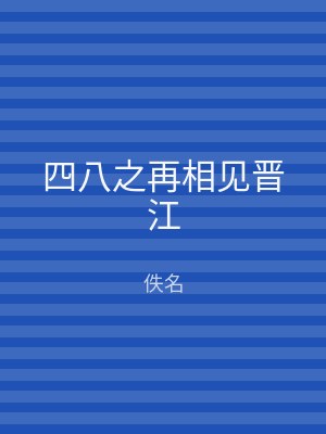 四八之再相见晋江