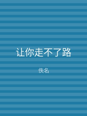 让你走不了路