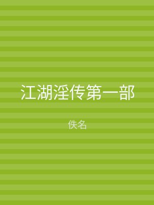 江湖淫传第一部