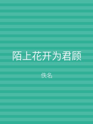陌上花开为君顾
