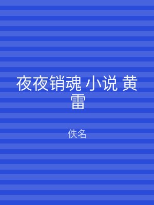 夜夜销魂 小说 黄雷