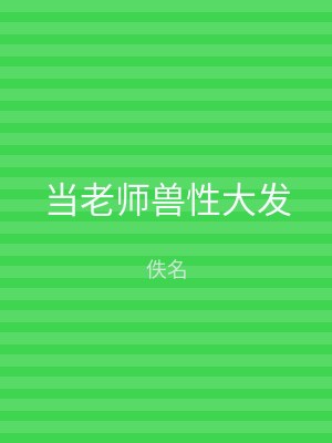 当老师兽性大发
