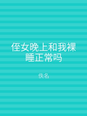 侄女晚上和我裸睡正常吗