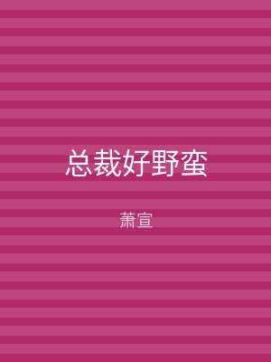 总裁好野蛮