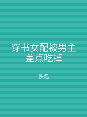 穿书女配被男主差点吃掉