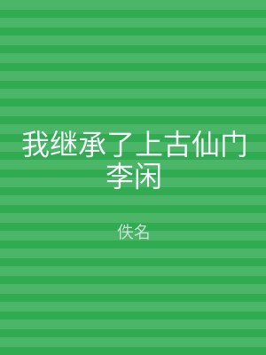 我继承了上古仙门李闲