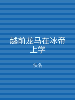 越前龙马在冰帝上学