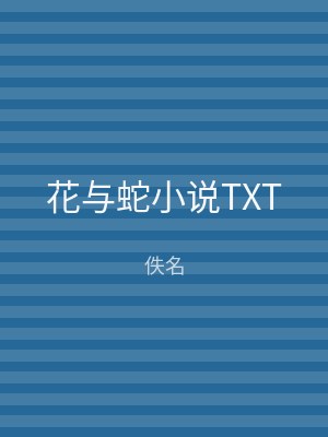 花与蛇小说TXT
