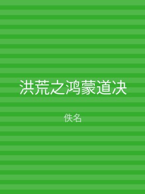 洪荒之鸿蒙道决