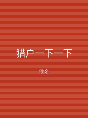 猎户一下一下