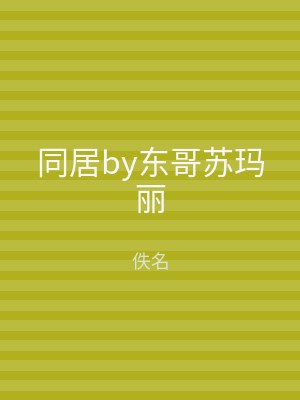 同居by东哥苏玛丽
