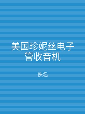 美国珍妮丝电子管收音机