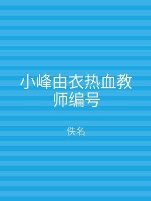 小峰由衣热血教师编号