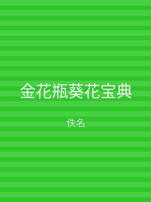 金花瓶葵花宝典