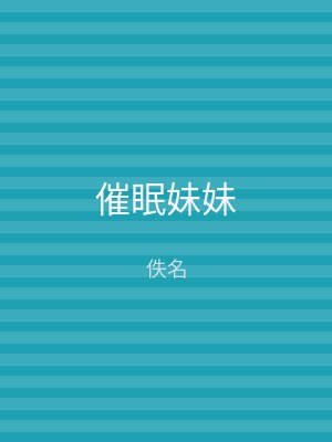 催眠妹妹