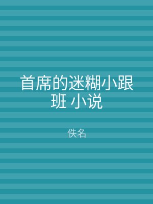 首席的迷糊小跟班 小说