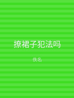 撩裙子犯法吗