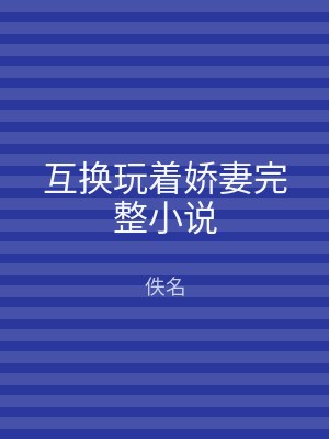 互换玩着娇妻完整小说