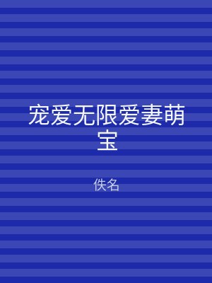 宠爱无限爱妻萌宝