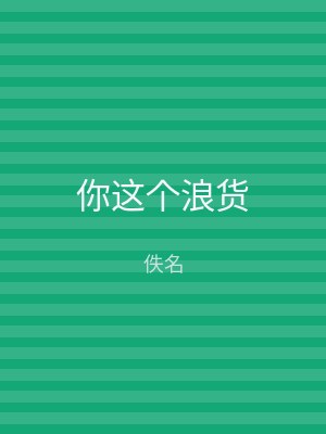 你这个浪货