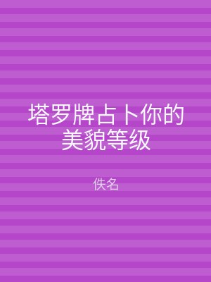 塔罗牌占卜你的美貌等级