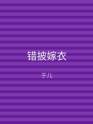 错披嫁衣