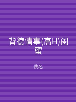背德情事(高H)闺蜜