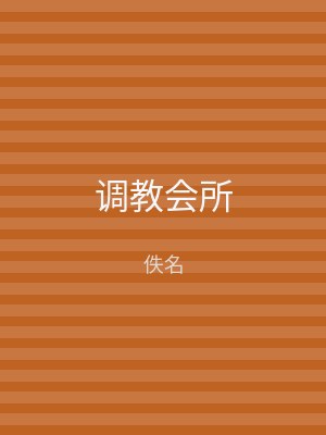 调教会所