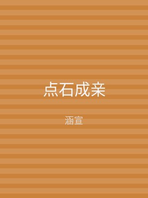 点石成亲