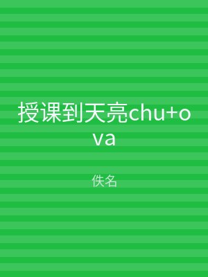 授课到天亮chu+ova