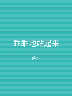 乖乖地站起来