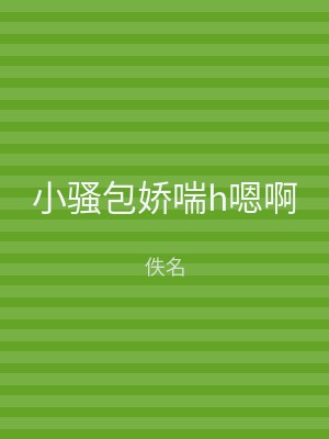 小骚包娇喘h嗯啊