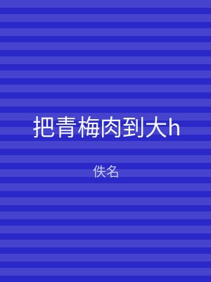 把青梅肉到大h