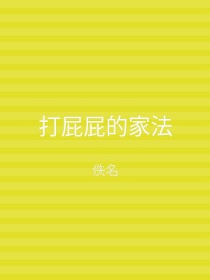 打屁屁的家法