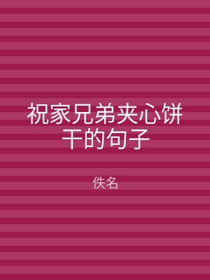 祝家兄弟夹心饼干的句子