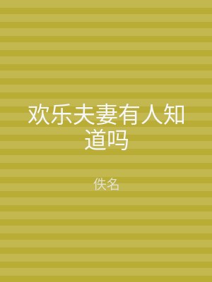 欢乐夫妻有人知道吗
