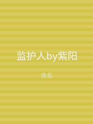监护人by紫阳