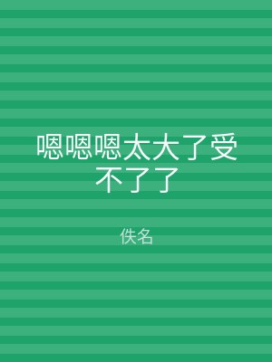 嗯嗯嗯太大了受不了了
