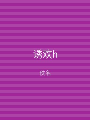 诱欢h