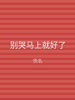 别哭马上就好了